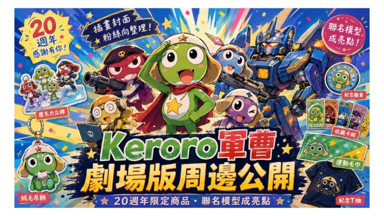 Read more about the article 《Keroro軍曹》劇場版周邊公開！20週年劇場限定商品一次看，鋼彈聯名模型成最大亮點