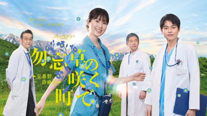 Read more about the article 《勿忘草盛開之鎮～安曇野診療記～》劇情演員角色介紹：福本莉子主演 NHK 醫療日劇，直面高齡化、延命與臨終照護難題