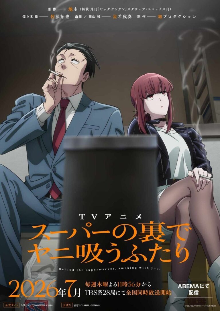 Read more about the article 『スーパーの裏でヤニ吸うふたり』は完結した？あらすじ・山田と田山の正体・アニメ2期情報を解説