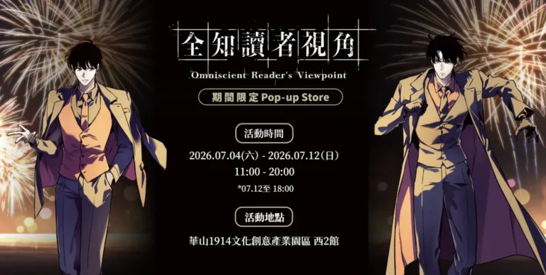 Read more about the article 《全知讀者視角》快閃店台北華山登場！入場抽選、周邊、限定漫畫一次看