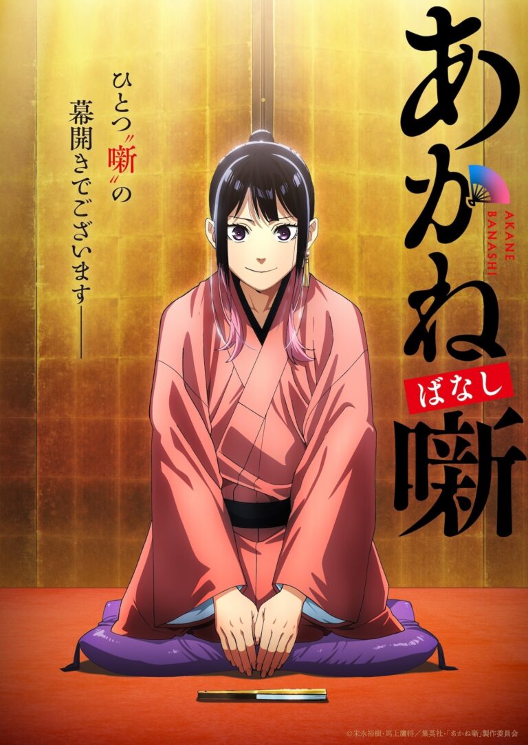 Read more about the article 《朱音落語》第二季確定製作，2027年1月開播。第一季整理