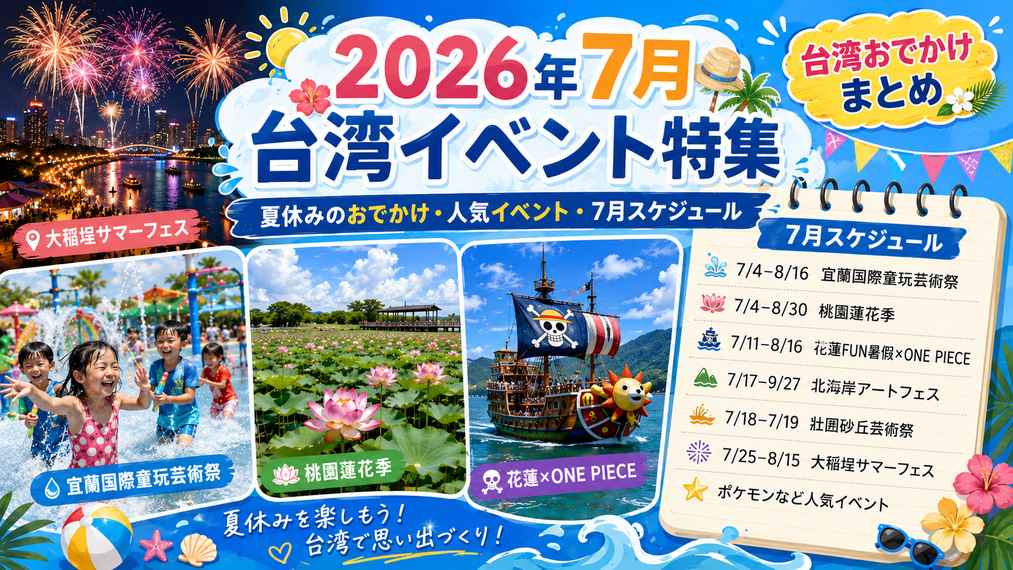 Read more about the article 【2026年7月・台湾イベント】大稲埕の花火、宜蘭童玩節、花蓮×ONE PIECE、ポケモンイベントまとめ