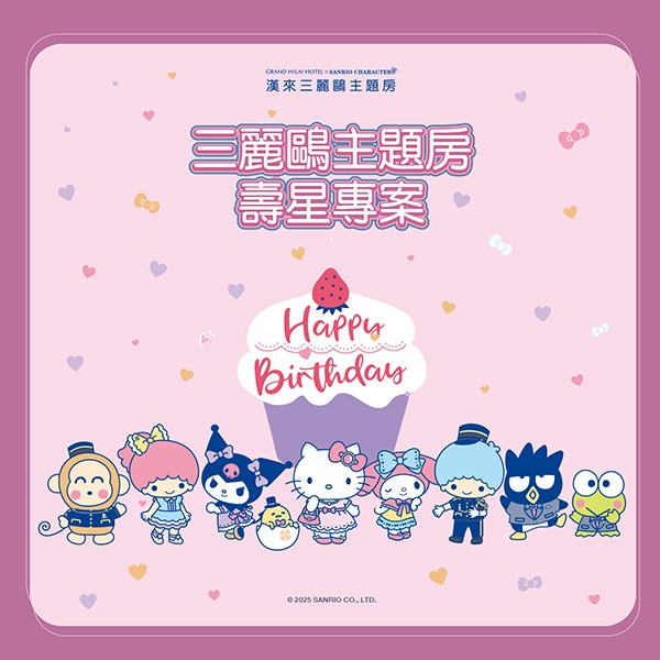 Read more about the article 2026高雄三麗鷗主題房壽星優惠！入住漢來飯店送Hello Kitty玩偶、生日布置