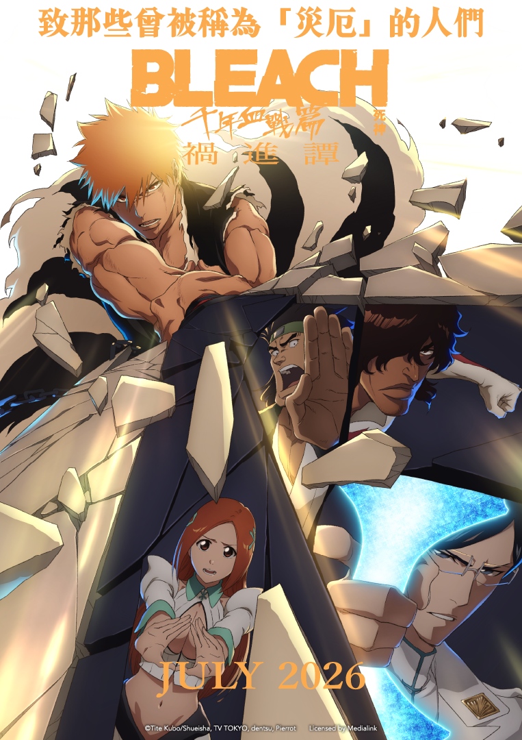 Read more about the article 《BLEACH 死神 千年血戰篇－禍進譚－》值得看嗎？一護身世、完整故事與爛尾爭議解析
