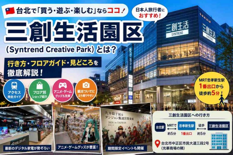 Read more about the article 台北の三創生活園区とは？台湾の家電・アニメ・ゲームが集まる人気スポットへの行き方