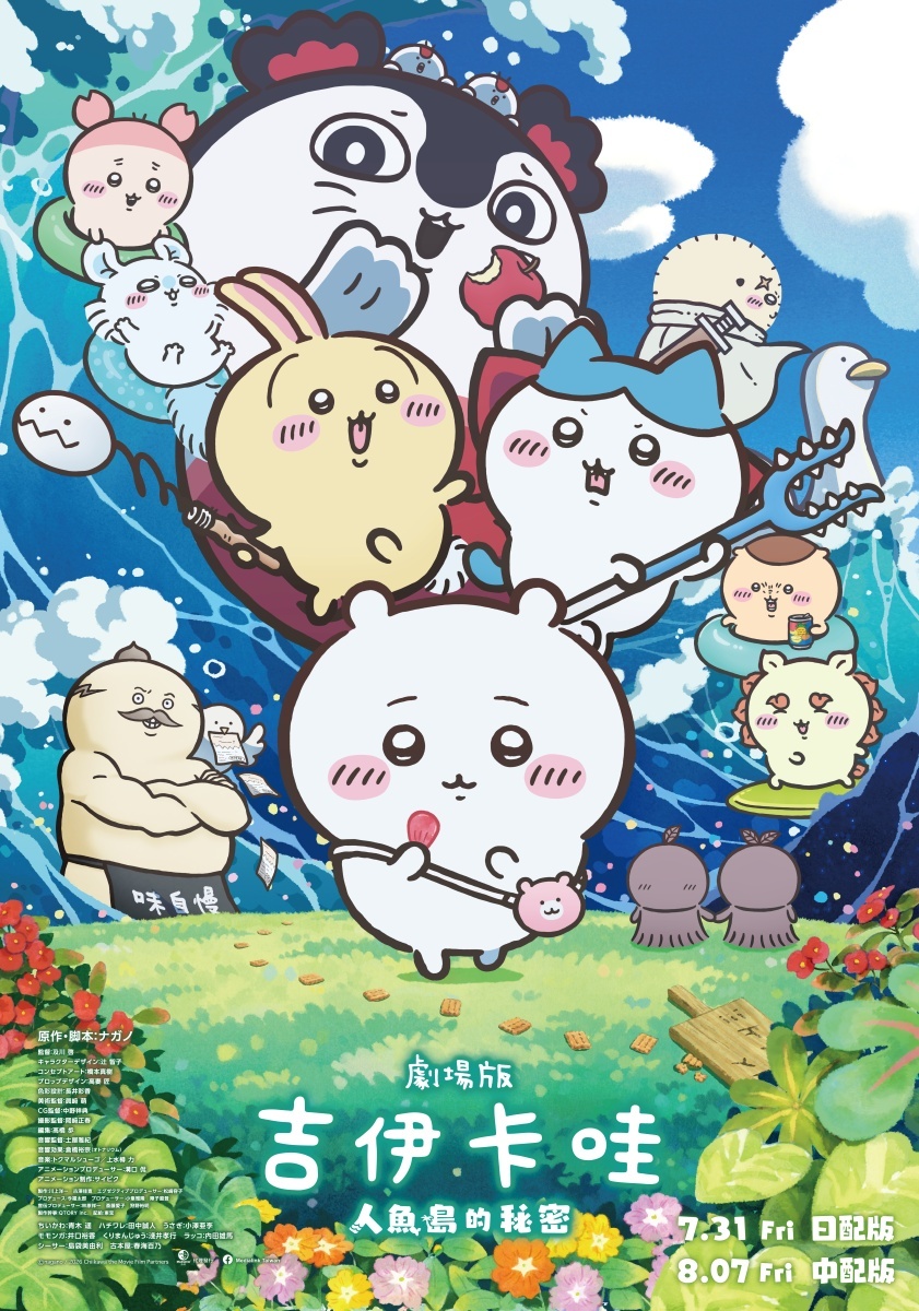 You are currently viewing 《劇場版 吉伊卡哇 人魚島的秘密》預售時間公開！7/25搶先場、上映日期、電影票劃位與特典一次看