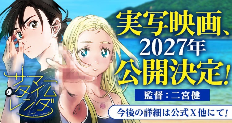 Read more about the article 《夏日時光》真人版電影2027年上映！導演二宮健操刀，網代慎平、小舟潮演員陣容成焦點