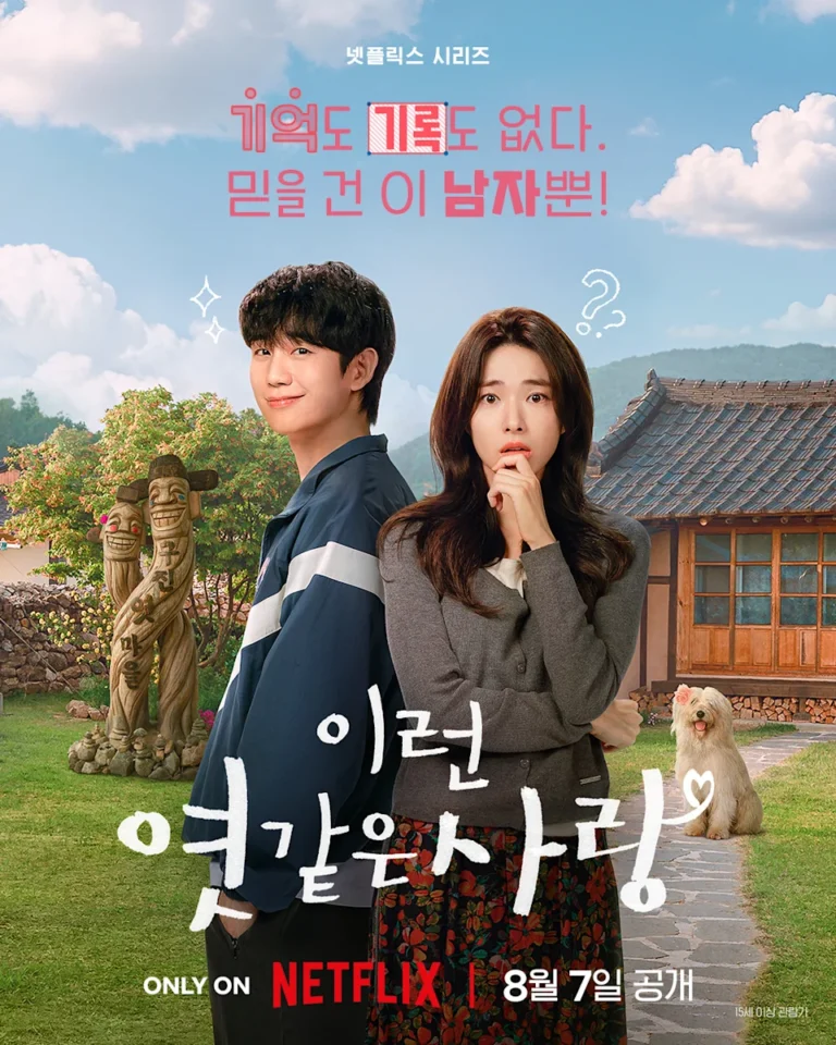 Read more about the article 《我的荒糖戀愛》高恩世是誰？河瑛飾演失憶女檢察官，角色背景、失憶原因與人物關係一次看