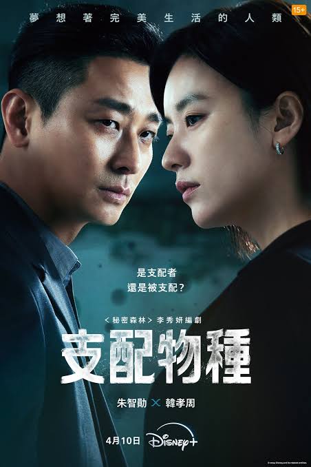 Read more about the article 《支配物種》劇情、演員、結局伏筆介紹！韓孝周、朱智勛揭開培養肉企業陰謀