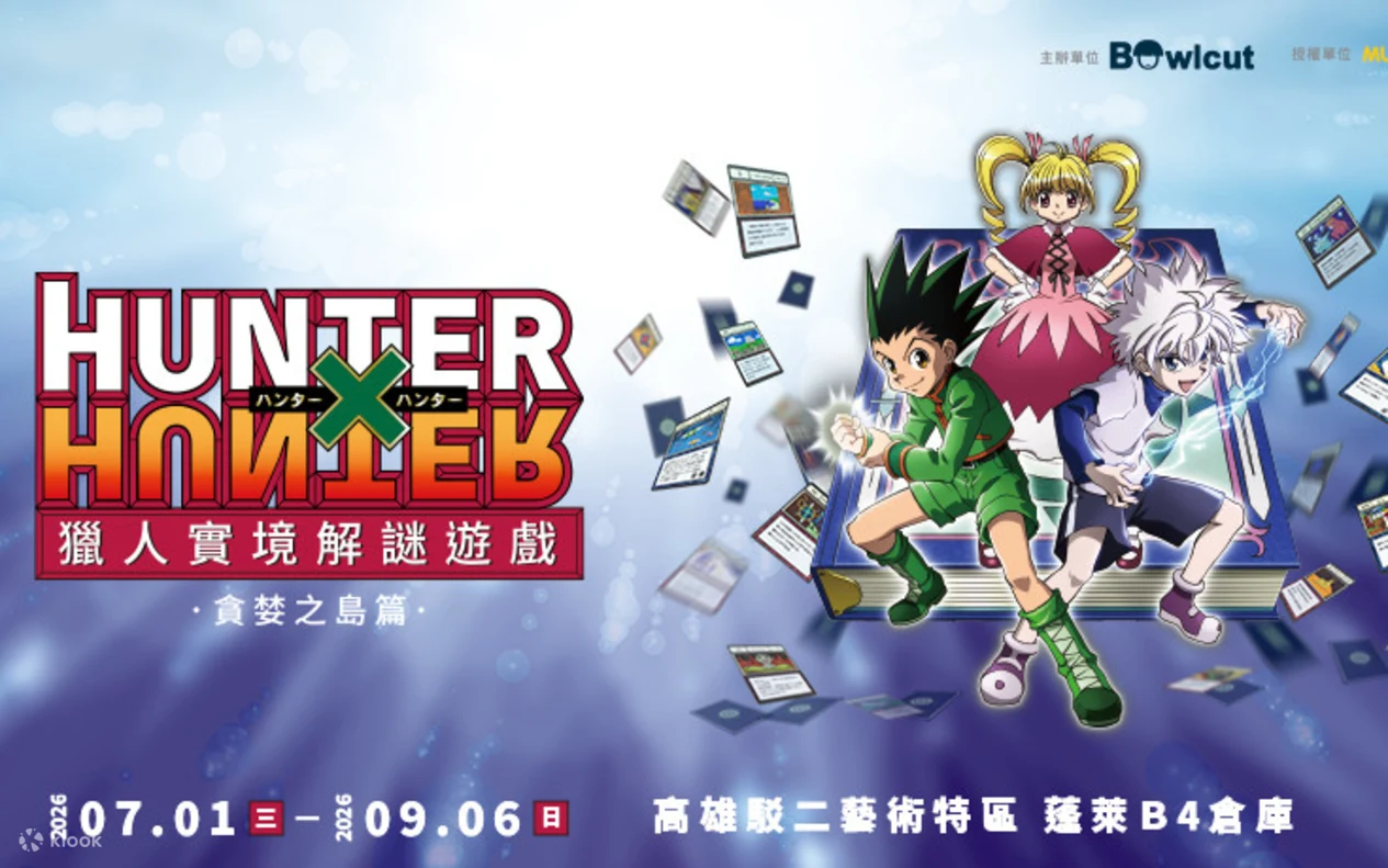 You are currently viewing 《獵人》貪婪之島實境解謎高雄站登場！駁二活動時間、票價、玩法與限定周邊整理（含klook購票優惠）
