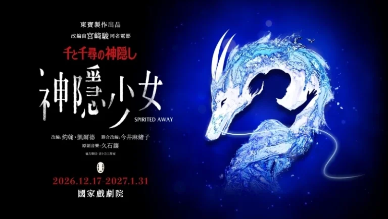 Read more about the article 《神隱少女》舞台劇首度來台！2026 台北演出時間、售票資訊、票價與必看亮點一次看