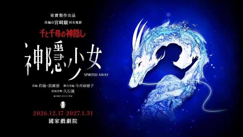 You are currently viewing 《神隱少女》舞台劇首度來台！2026 台北演出時間、售票資訊、票價與必看亮點一次看