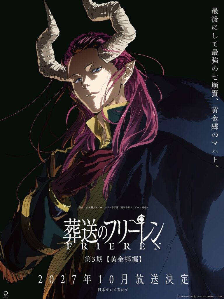 Read more about the article 《葬送的芙莉蓮》第三季2027年10月播出！黃金鄉篇登場，最強魔族馬哈特成關鍵角色