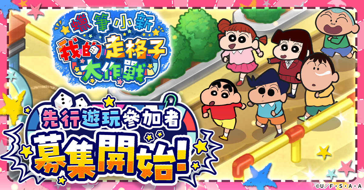 Read more about the article 《蠟筆小新 我的走格子大作戰》是什麼遊戲？G123免費網頁遊戲玩法、特色、上線資訊一次看
