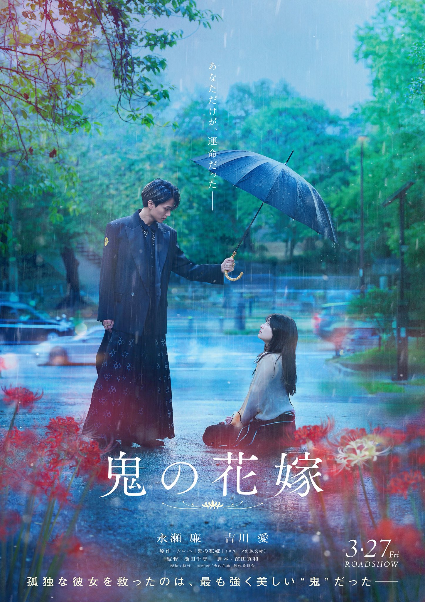 You are currently viewing 映画『鬼の花嫁』ネタバレ・結末解説｜永瀬廉×吉川愛、原作小説との違いやEpisode 0も紹介