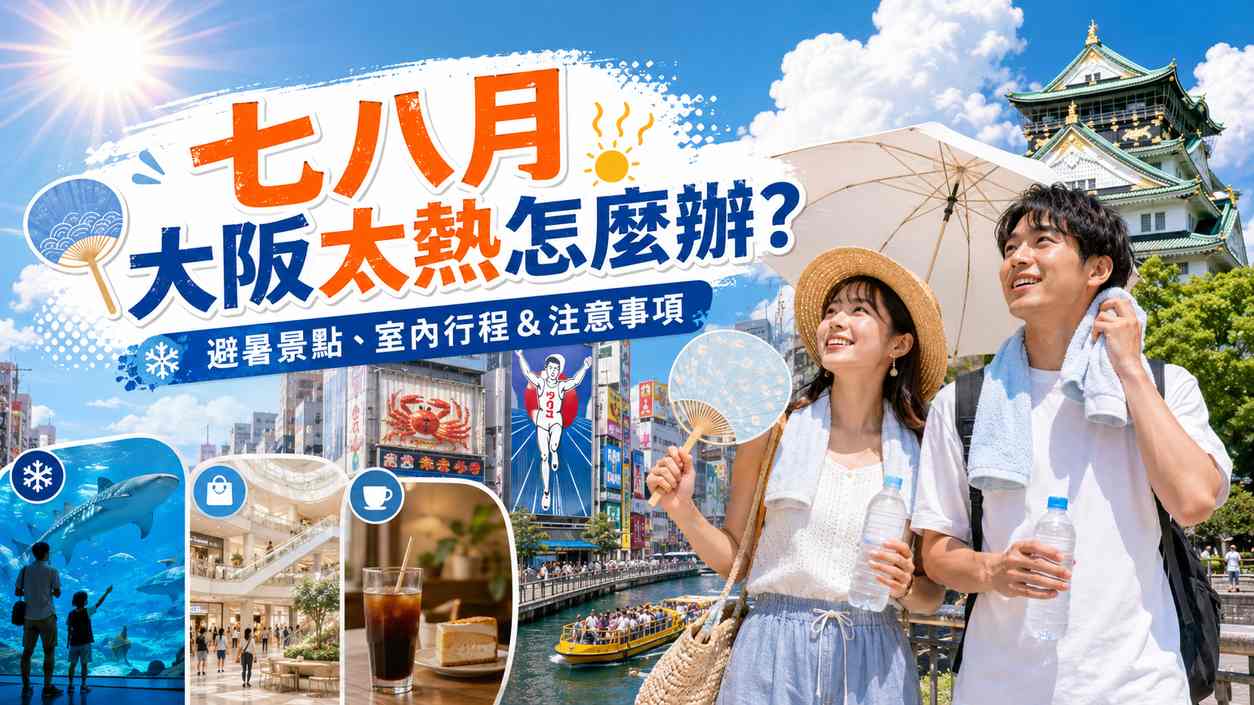 You are currently viewing 七八月大阪太熱怎麼辦？大阪夏季避暑景點、室內行程與防中暑注意事項