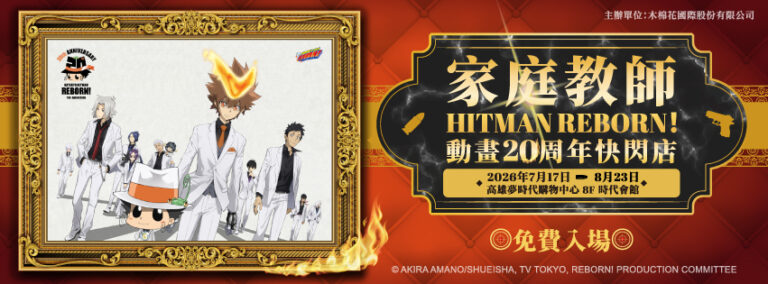 Read more about the article 《家庭教師 HITMAN REBORN！》20週年快閃店高雄登場！限定周邊、滿額贈、大扭蛋一次看