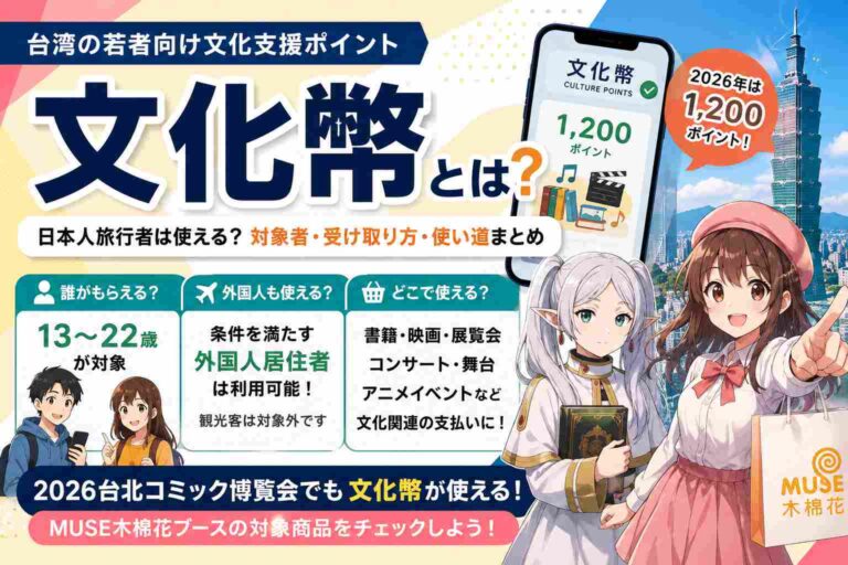 Read more about the article 台湾の「文化幣」とは？外国人も使える？2026年の対象年齢・受け取り方・利用できる場所を解説