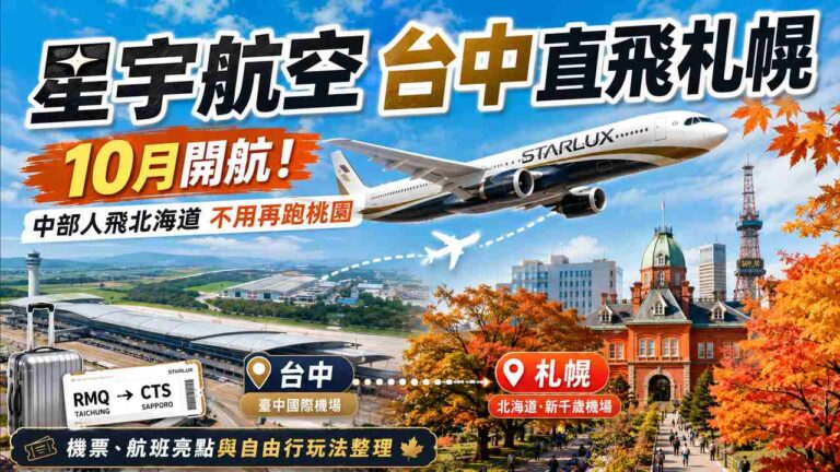 Read more about the article 星宇航空台中直飛札幌 10 月開航！中部人飛北海道不用再跑桃園，機票、航班亮點與自由行玩法整理