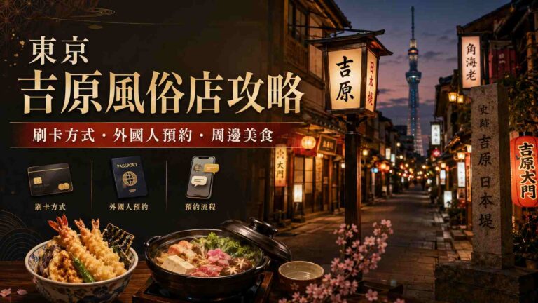 Read more about the article 東京吉原風俗店攻略：可以刷卡嗎？外國人預約方式、價位與周邊美食