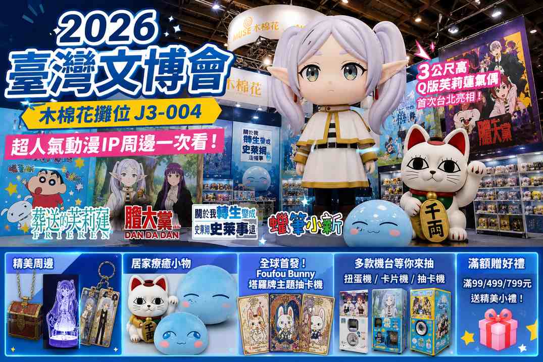 Read more about the article 2026台灣文博會動漫周邊攻略！木棉花攤位在哪？芙莉蓮3公尺氣偶、膽大黨、蠟筆小新一次看