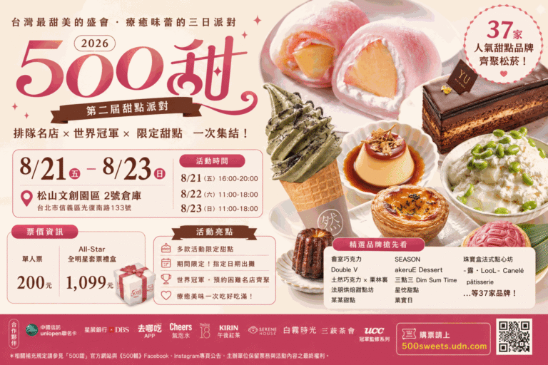 Read more about the article 【2026】台湾最大級のスイーツイベント「500 SWEETS」開催！台北・松山文創園区で37ブランドが集結