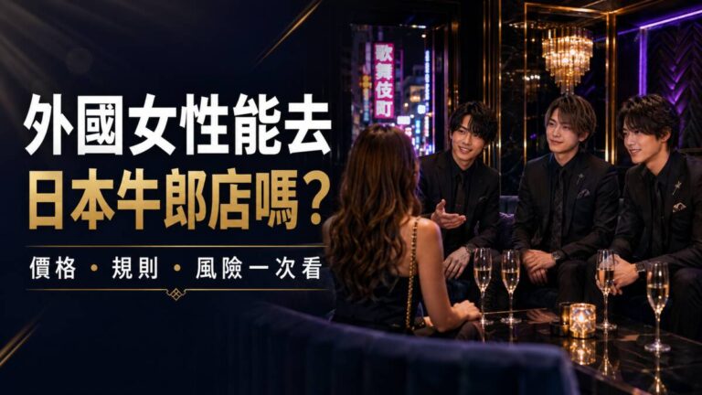 Read more about the article 外國女性能去日本牛郎店嗎？價格、玩法、指名制度與隱藏消費一次看