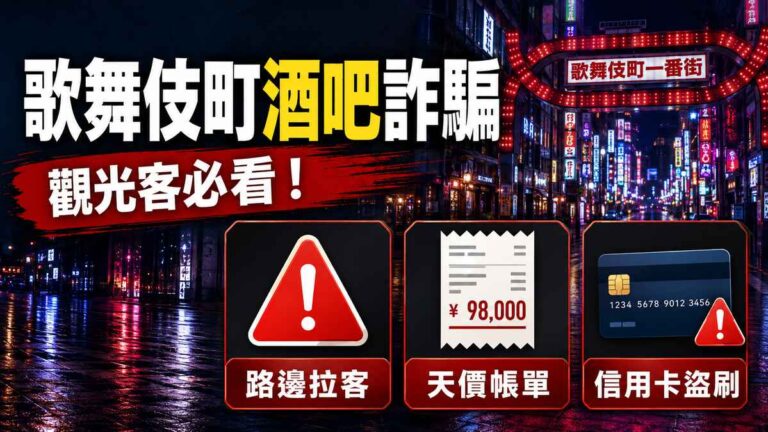 Read more about the article 歌舞伎町酒吧詐騙有哪些？路邊拉客、天價帳單與信用卡盜刷防範指南