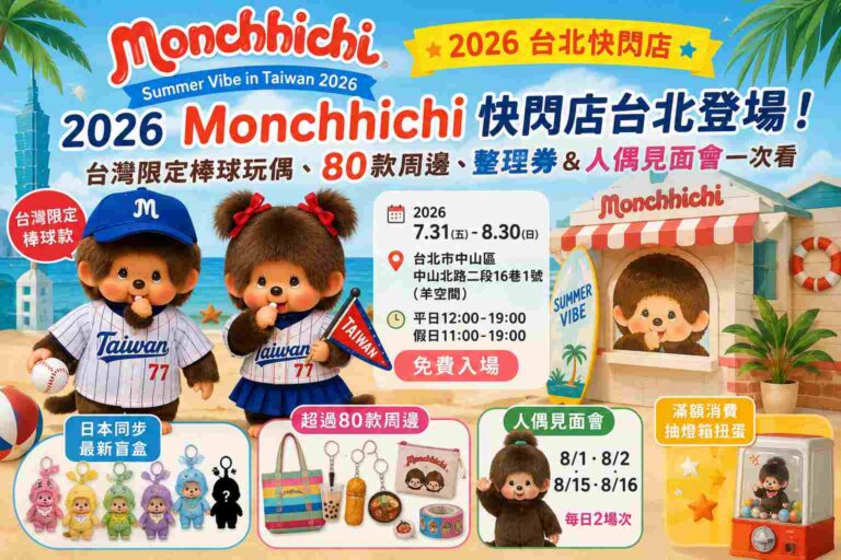 Read more about the article 2026 Monchhichi快閃店台北登場！台灣限定棒球玩偶、80款周邊、整理券＆人偶見面會一次看