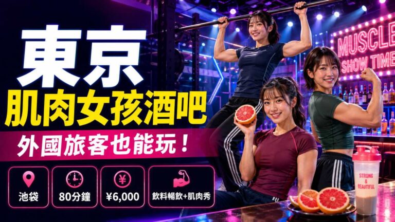 Read more about the article 東京肌肉女孩酒吧爆紅！徒手榨葡萄柚、舉起客人，價格與預約方式一次看