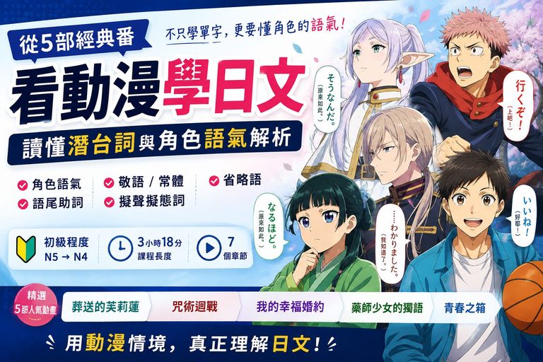 Read more about the article 看動漫學日文有用嗎？《葬送的芙莉蓮》《咒術迴戰》5部人氣動畫一次學會角色語氣