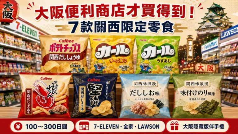 Read more about the article 大阪便利商店才買得到！7款關西限定零食推薦，超商就能挖到隱藏版伴手禮