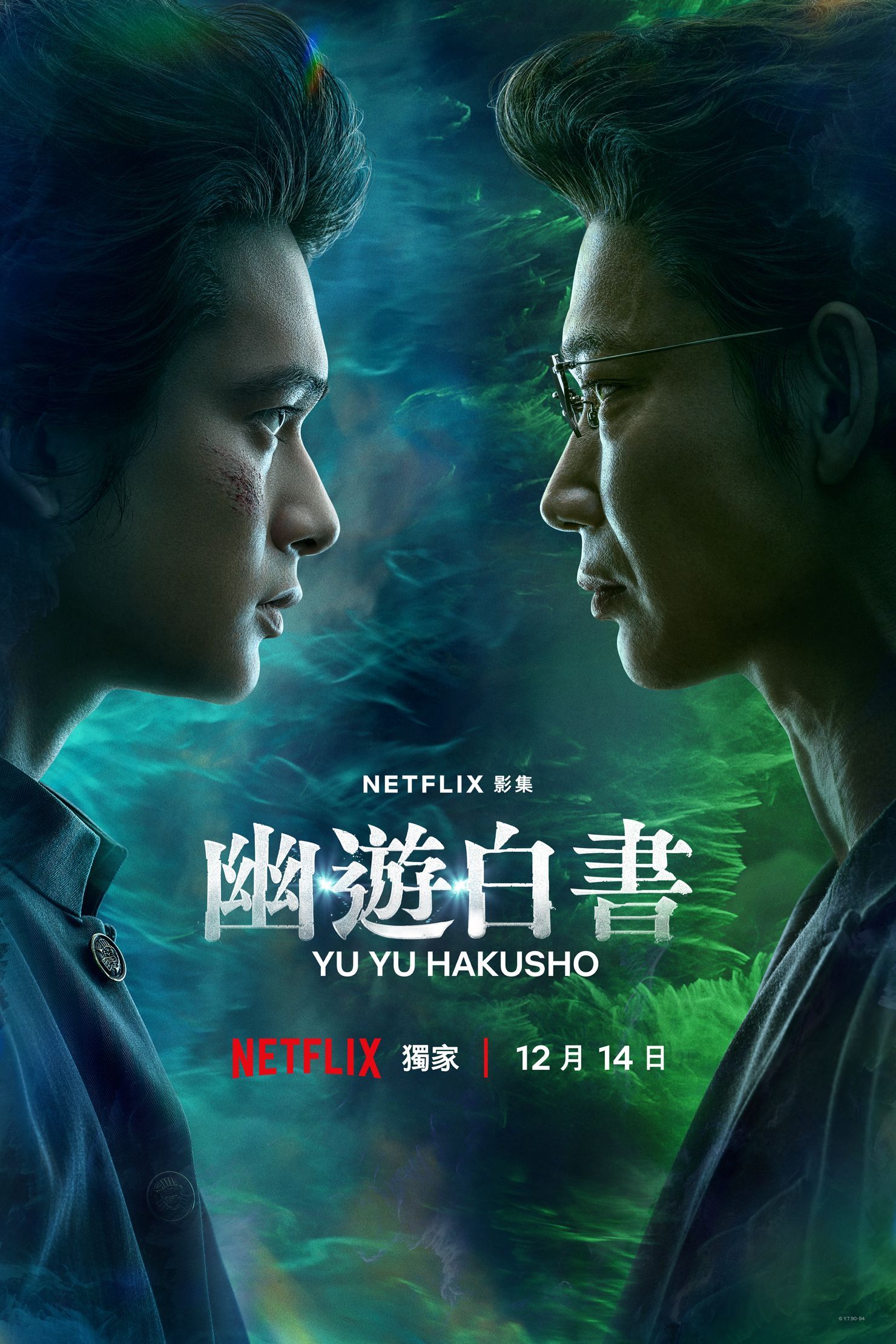 Read more about the article 《幽遊白書》真人版第二季要來了！Netflix傳2026年10月開拍，上映時間、演員、劇情一次看