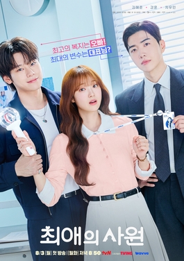 Read more about the article 《我的偶像總裁》劇情、演員、播出平台！金慧峻化身追星上班族，姜勳、車禹閔上演職場三角戀