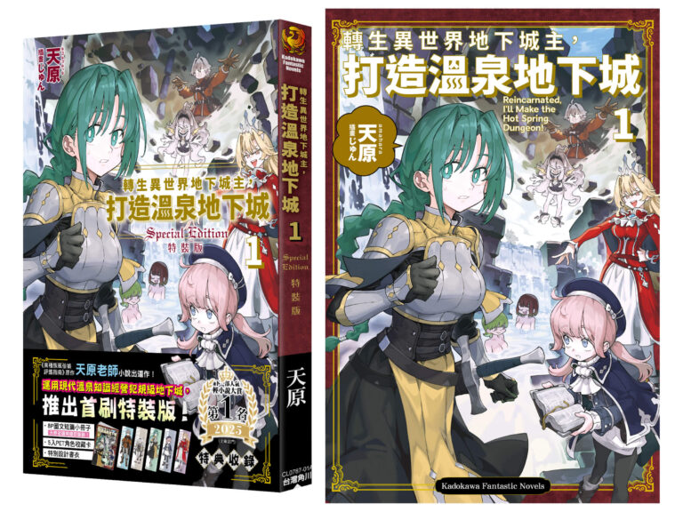 Read more about the article 《轉生異世界地下城主，打造溫泉地下城》小說好看嗎？劇情、角色介紹、結局解析，首刷特裝版預購資訊一次看