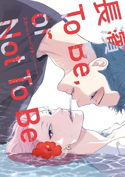 Read more about the article 《長濱 To Be, or Not To Be》漫畫介紹｜會有第三集嗎？劇情、角色、結局一次看！療癒系BL描寫等待與陪伴的愛情故事