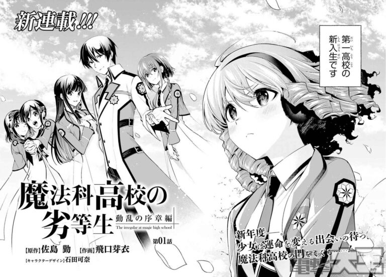 Read more about the article 《魔法科高中的劣等生》漫畫介紹：劇情在演什麼？漫畫完結了嗎？結局爛尾了嗎？