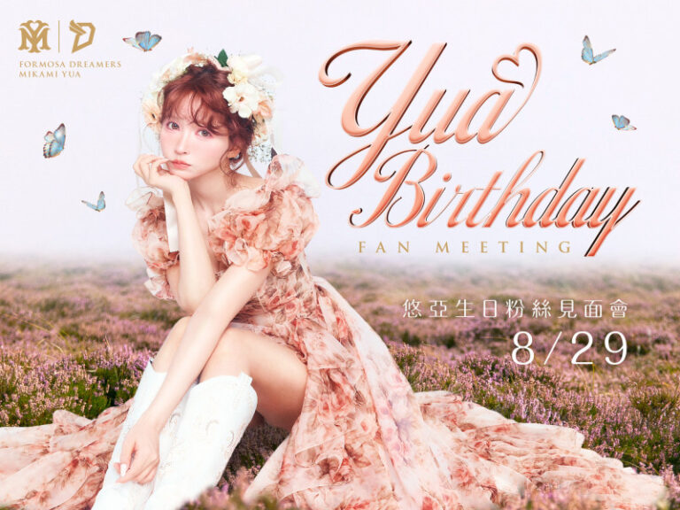 Read more about the article 三上悠亞台灣生日見面會什麼時候？8月29日台北登場、地點票價一次看