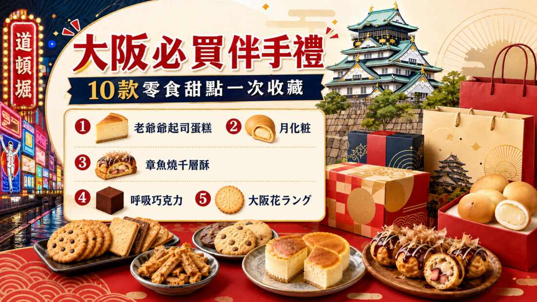 You are currently viewing 去大阪一定要買什麼？大阪零食伴手禮推薦10選，新大阪站一次買齊