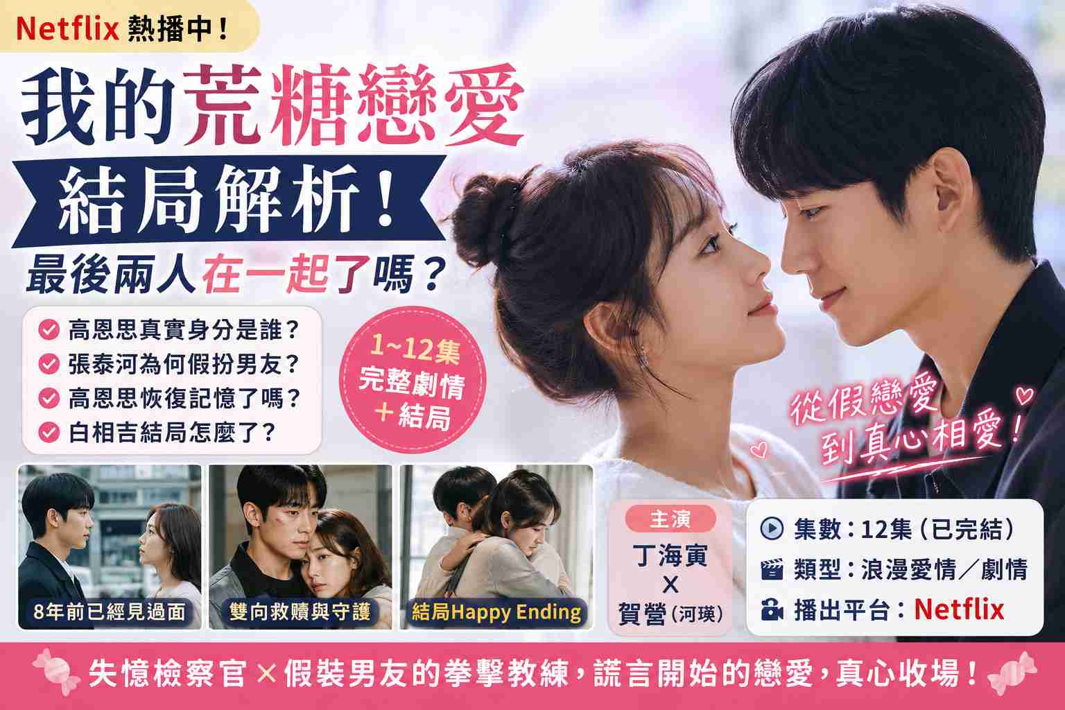 Read more about the article Netflix《我的荒糖戀愛》結局是什麼？高恩思真實身分、張泰河假男友真相＋最後兩人在一起了嗎？