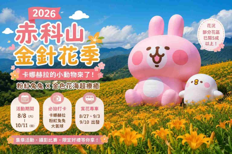Read more about the article 【2026年】台湾・赤科山の金針花が見頃へ！カナヘイのピスケ＆うさぎも登場｜花蓮の絶景スポット