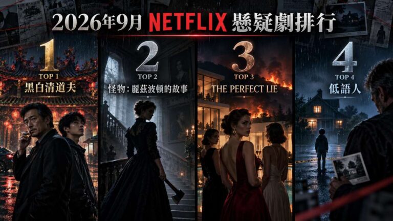 Read more about the article 2026年9月Netflix懸疑劇推薦！《黑白清道夫》《怪物：麗茲波頓的故事》犯罪新劇上線