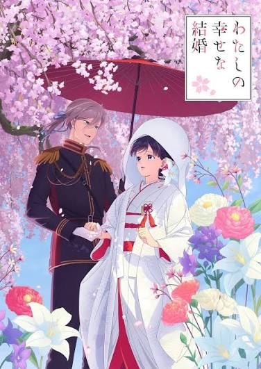 Read more about the article 『わたしの幸せな結婚』特別篇は10月25日放送！Netflix配信時間・全3話のあらすじ・新キャラを紹介