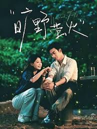 Read more about the article 短劇《曠野螢火》劇情、演員與結局解析：姚冠宇、梁雯晶的雙向暗戀最後在一起了嗎？