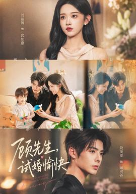 Read more about the article 短劇《顧先生，試婚愉快》結局劇透、劇情與演員角色介紹｜段美洋、劉藍鴿先孕後愛，會有第二季嗎？