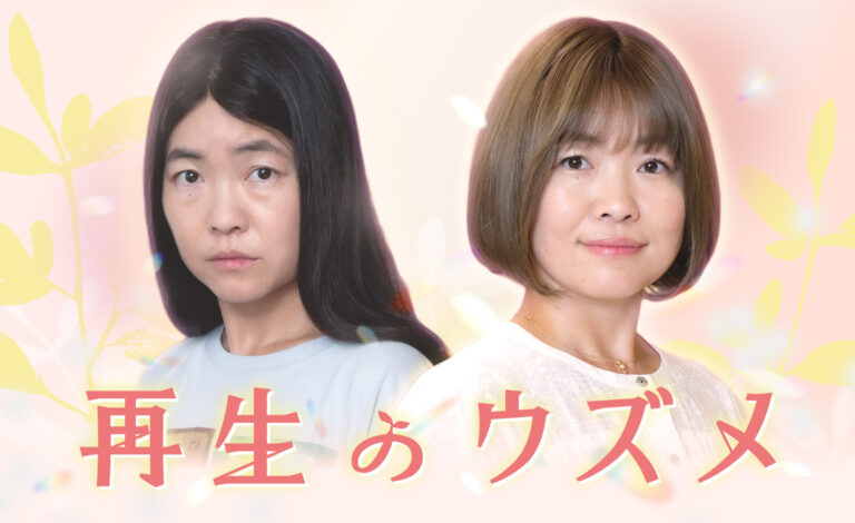Read more about the article ドラマ『再生のウズメ』はいつから？あらすじ・キャスト・原作・主題歌を紹介