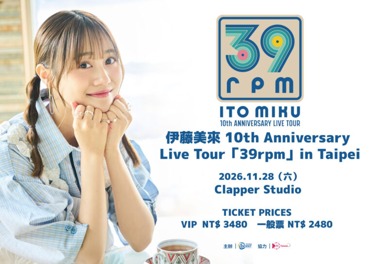 Read more about the article 伊藤美來台北演唱會11月登場！門票9月12日開賣，VIP可獲本人親遞簽名明信片
