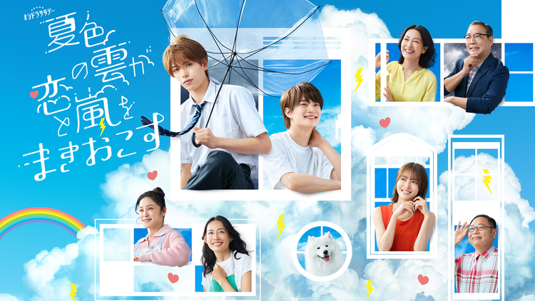 Read more about the article 《夏色的雲引發戀愛與風暴》劇情、演員介紹！深田竜生愛上姊姊男友，結局會和浮所飛貴在一起嗎？