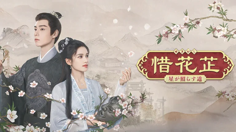 Read more about the article 『惜花芷～星が照らす道～』全40話！放送日・配信・原作・最終回ネタバレを解説